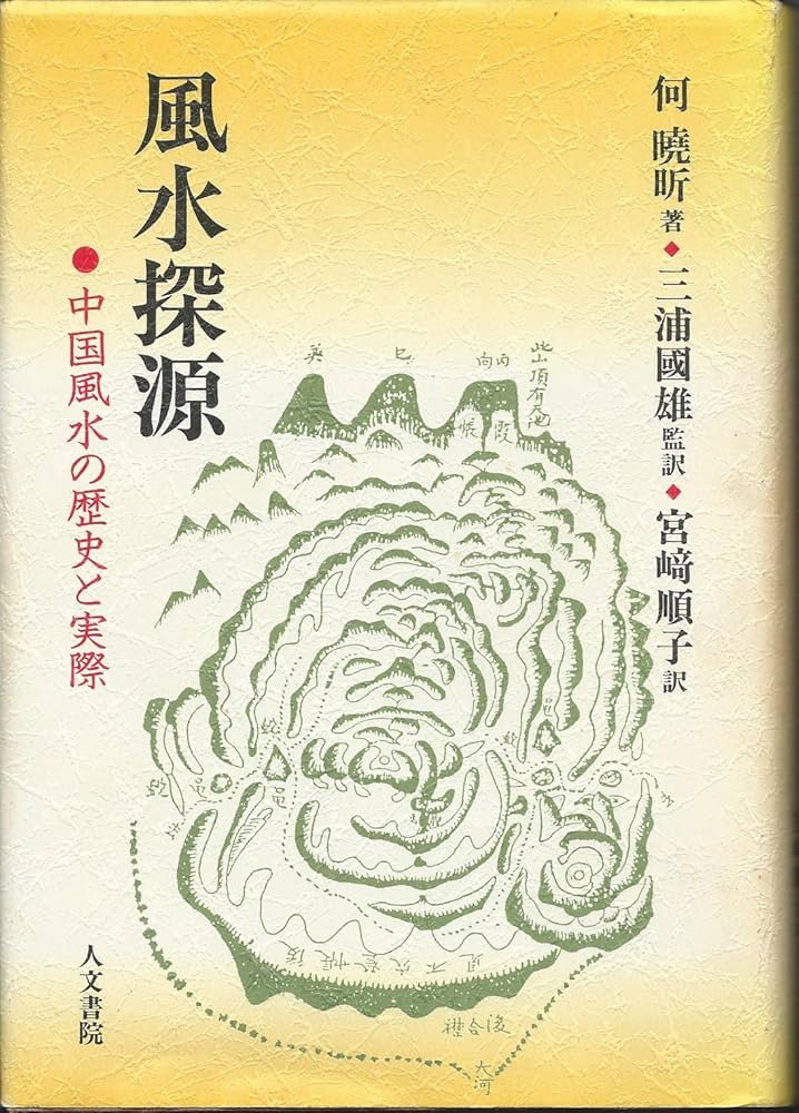 ［希少本］開運術としての風水 中国伝統風水を学ぶ〈基礎編〉 中古】 開運術としての風水 中国伝統風水を学ぶ基礎編/木楽舎